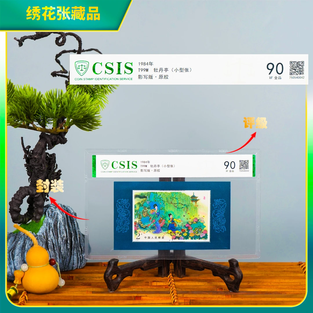 1984年T99M牡丹亭小型张CSIS评级/XF90全品/N2XFF006886