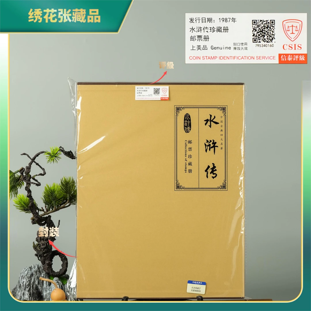 邮票1987年水浒传邮票珍藏册CSIS评级/上美品/N2XJF001568