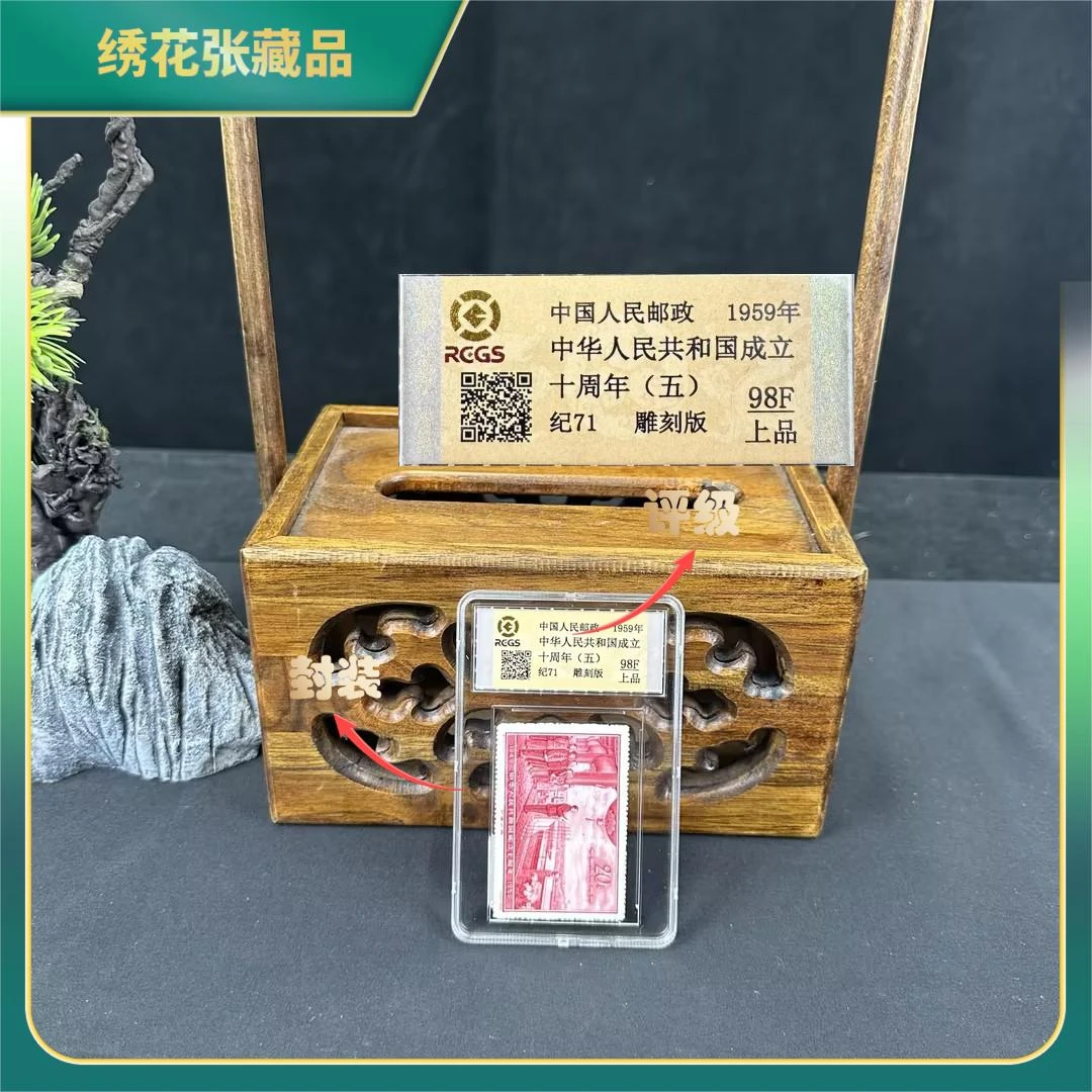 1959年纪71国成立十周年第五组邮票/中钱国信/98上品/N2XIZ007006