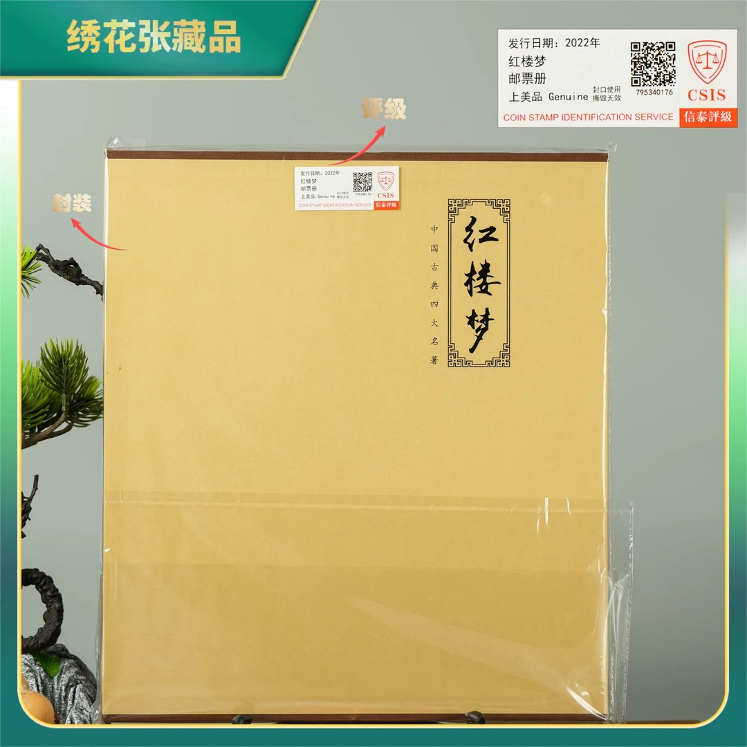 邮票2022年红楼梦邮票册CSIS评级/上美品/N2XJF001369