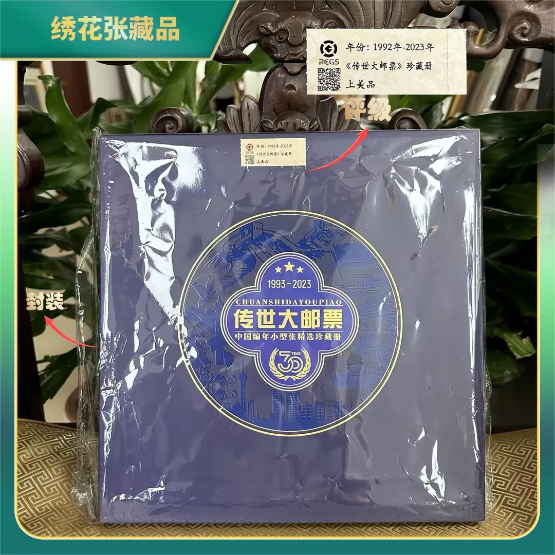 1992-2023年传世珍藏册邮票/中钱国信评级/上美品/N2XID003C39