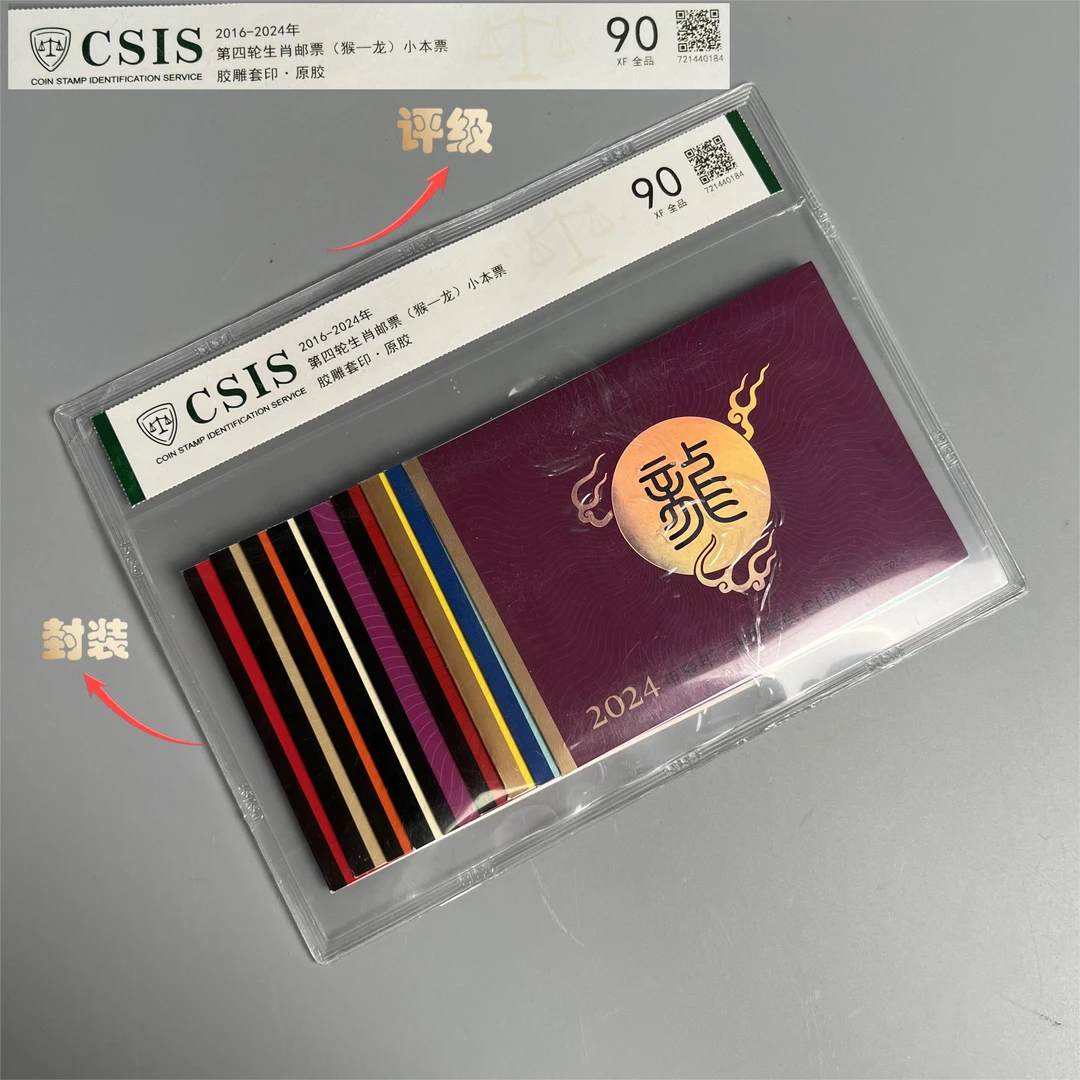 2016-2024年四轮生肖（猴-龙）小本CSIS评级/XF90全品/N2XFB000056