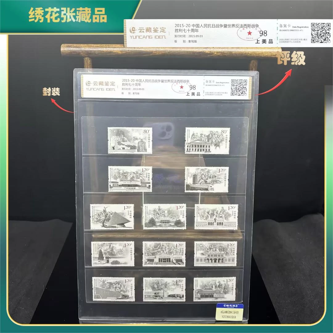 2015年抗日反法胜利70周年套票/云藏鉴定/上美品98/N2XI800ED59