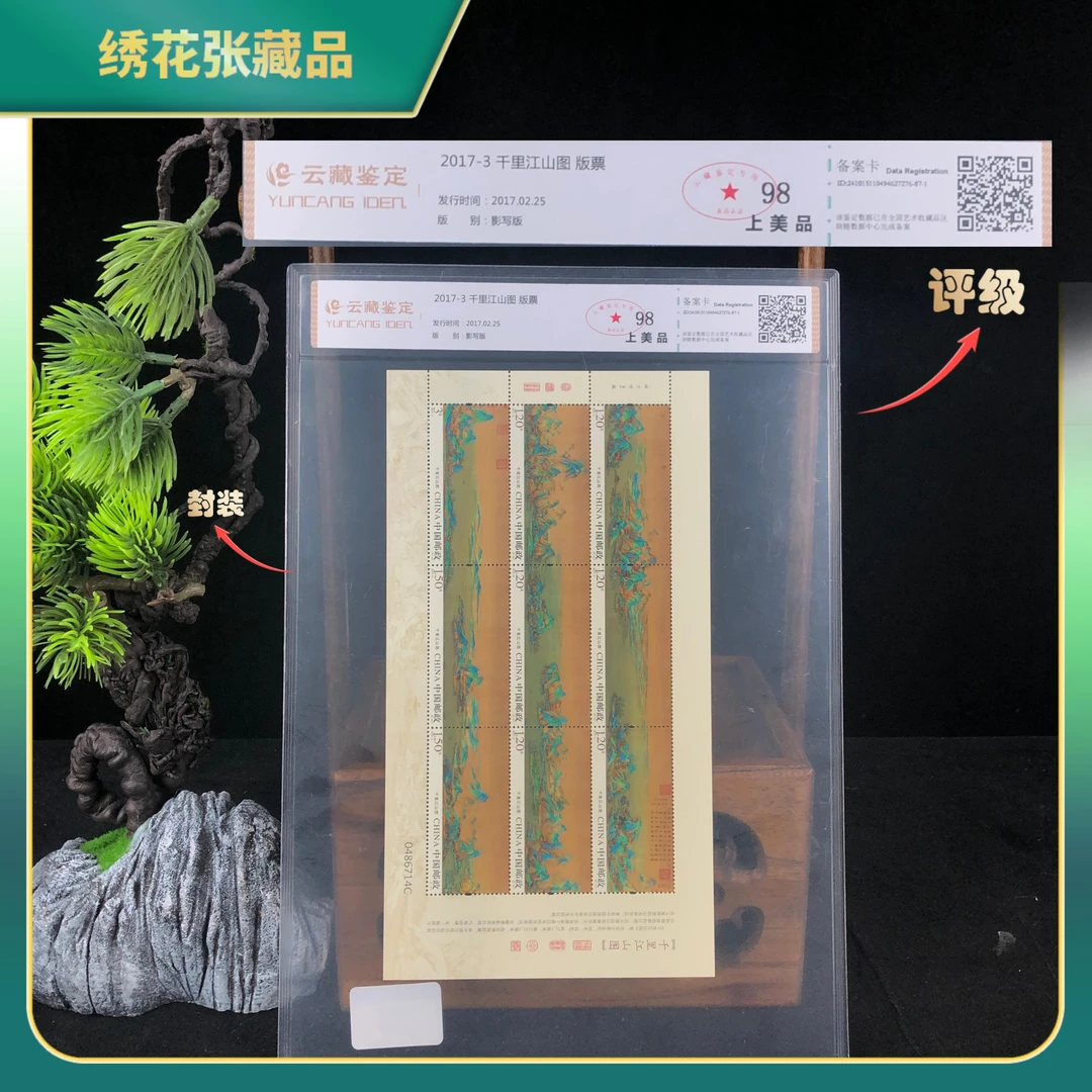 2017年千里江山图版票/云藏鉴定/上美品98/N2XJS000506