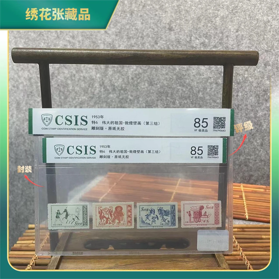 1953年特6伟大的祖国敦煌壁画/CSIS评级/VF85极美品/N2XGC003F88