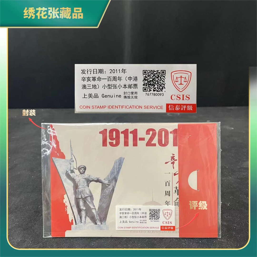 2011年辛亥革命100小型张小本/CSIS评级/上美品/N2XHI008218