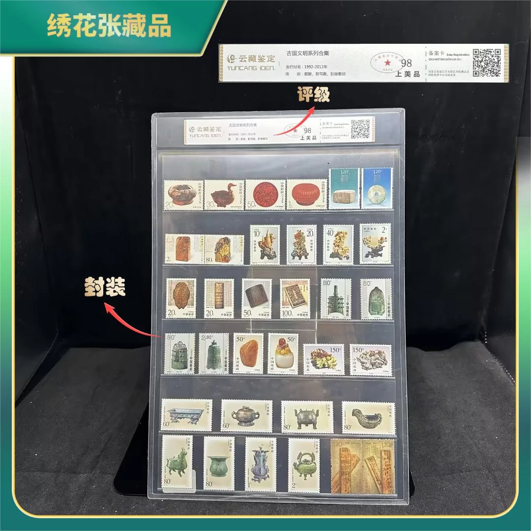 1992-2012年古国文明合集邮票/云藏鉴定/98分上美品/N2XI800E978
