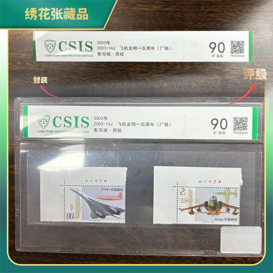 2003年-14J飞机发明一百周年带厂铭CSIS评级/XF90全品N2XGA007336