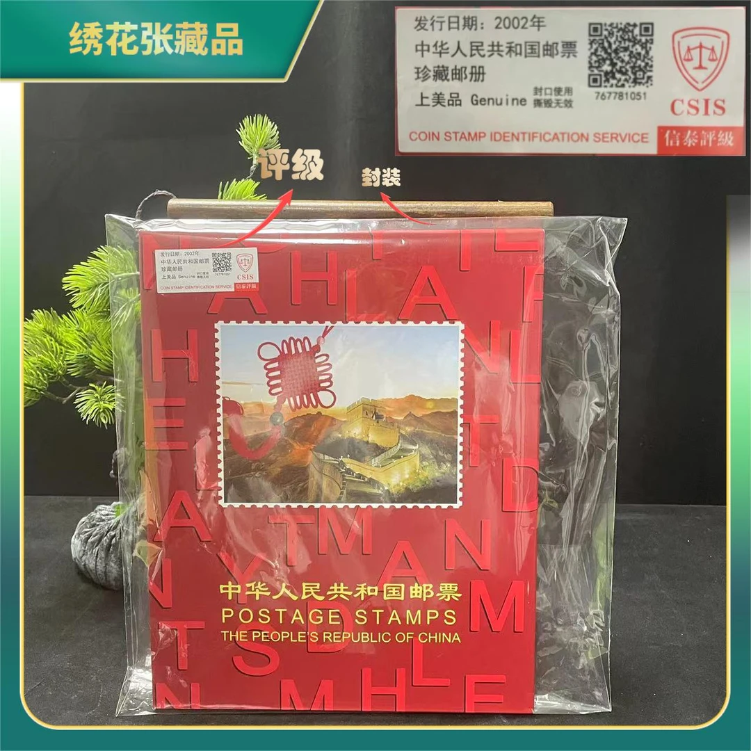 2002年年册邮票/CSIS评级/上美品/N2XIU000658