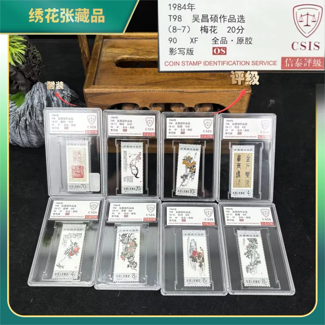 1984年T98吴昌硕作品选盒装/CSIS评级/XF90全品/N2XII001D59