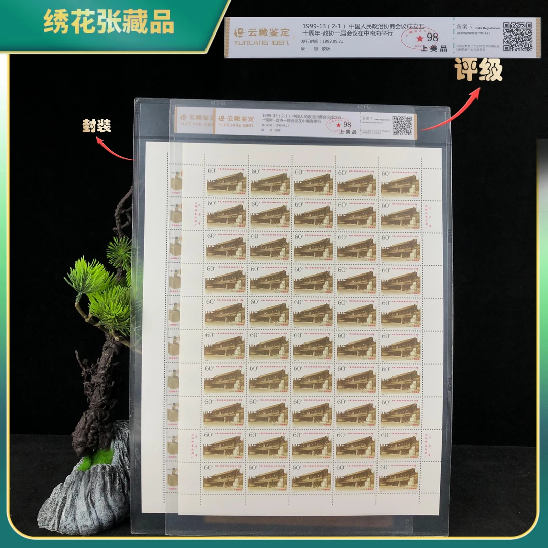 1999-13政治协商会议50周年版票云藏鉴定/98上美品/N2XJX007218