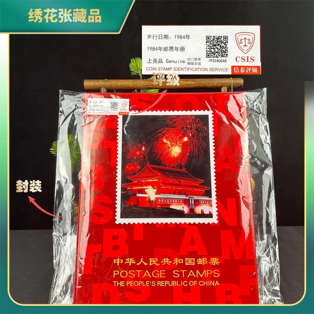 1984年邮票年册/CSIS评级/上美品/N2XIB001C18