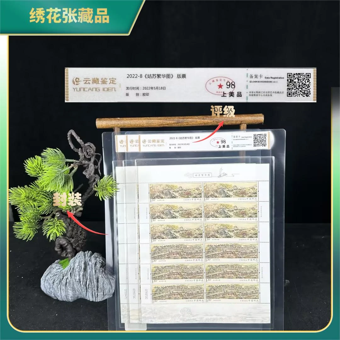 2022年-8姑苏繁华图版票/云藏鉴定/98分上美品/N2XJK007816