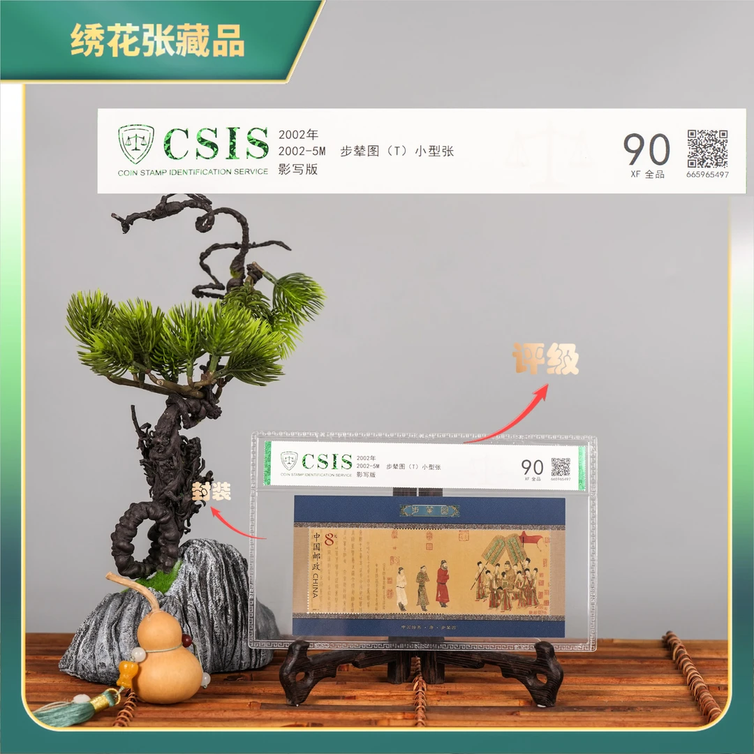 2002年-5M步辇图（T）小型张CISIS评级/XF90全品/N2XDT001738