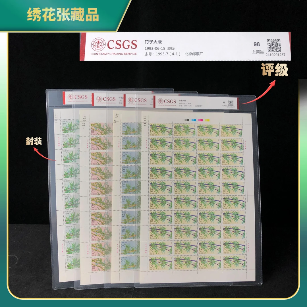 1993年竹子大版票/CSGS评级/上美品98/N2XJ8008098