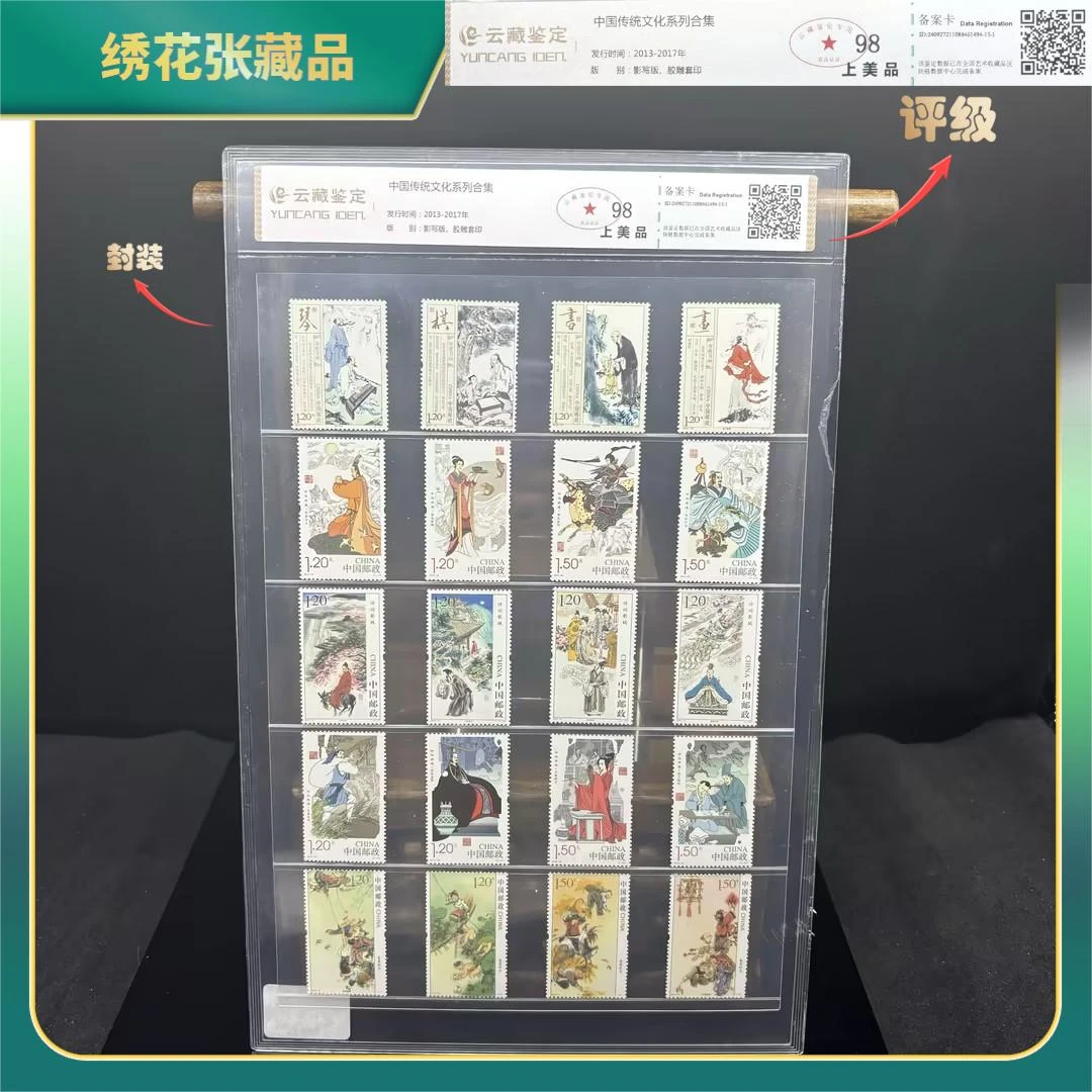 2013-2017年传统文化合集邮票/云藏鉴定/上美品98/N2XI800EF69