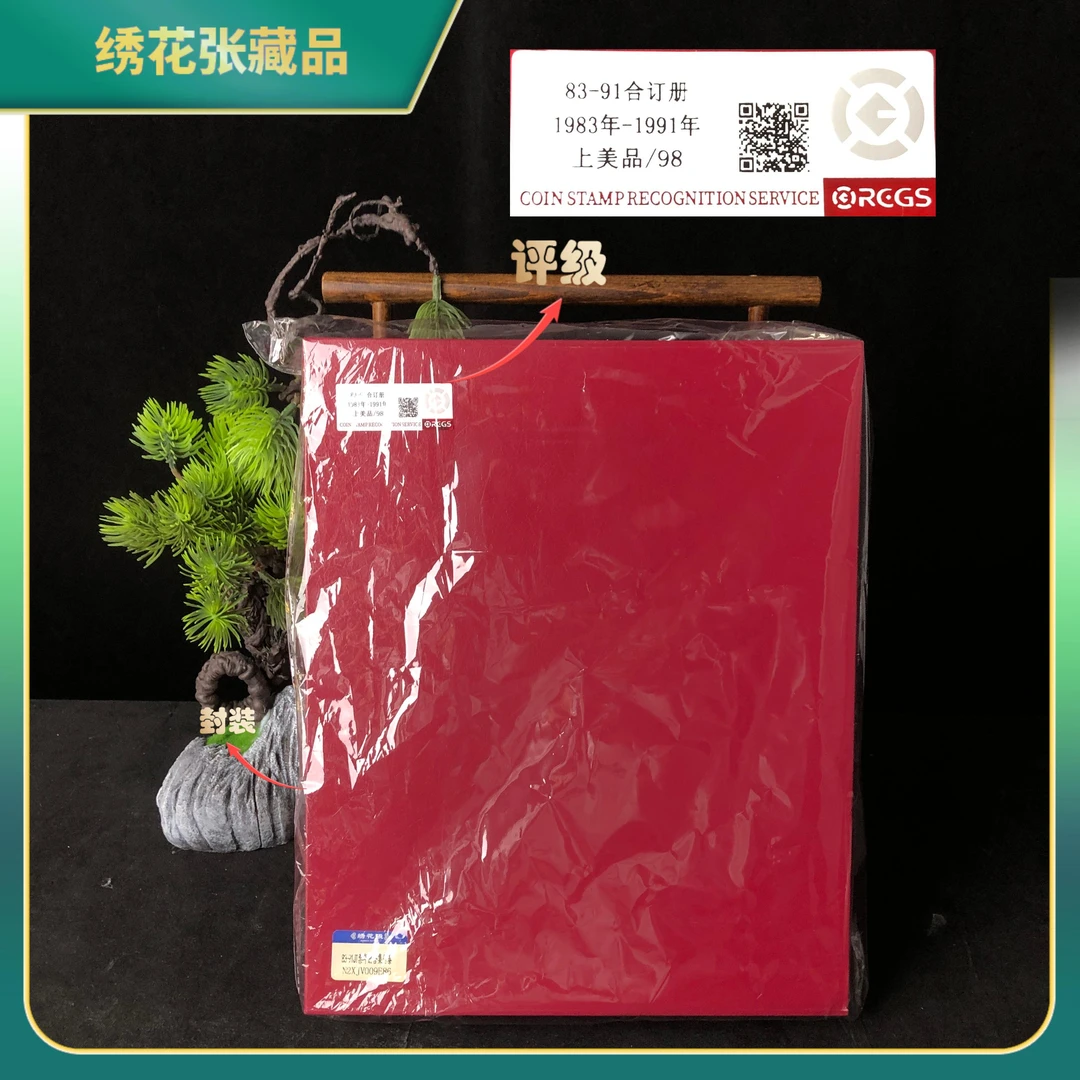 1983-1991年JT票年册合集邮票/中钱国信/上美品/98/N25DA000066