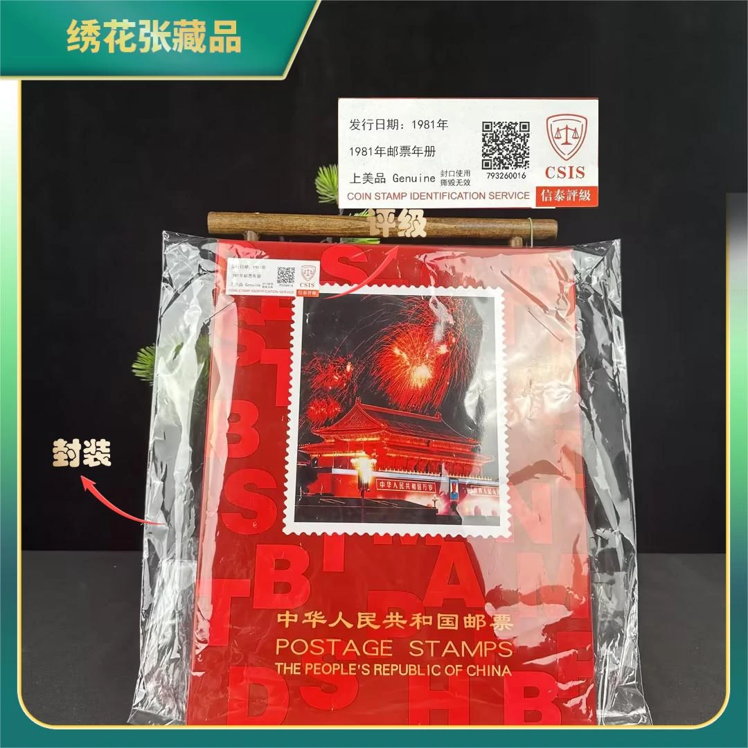 1981年邮票年册/CSIS评级/上美品/N2XIB001A19