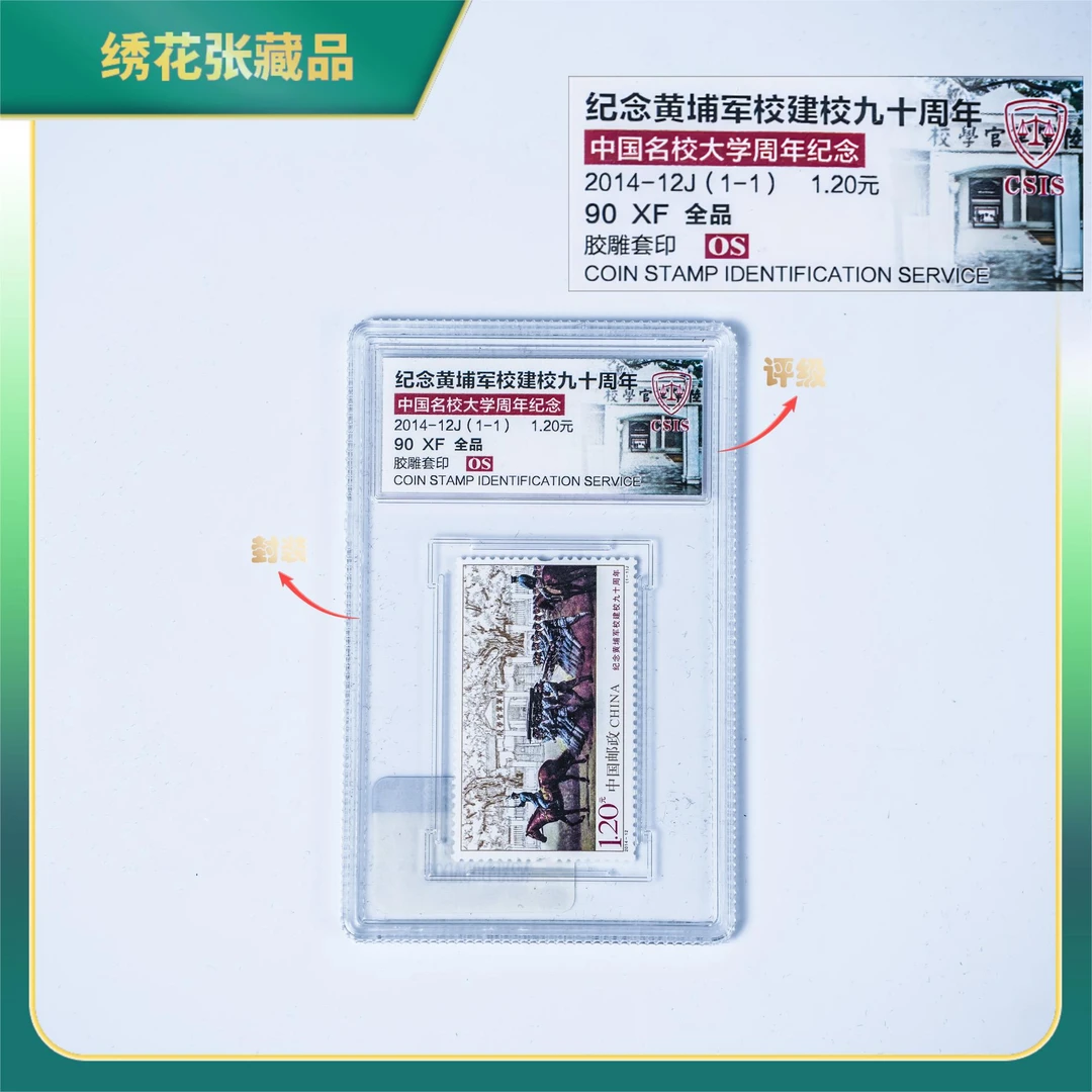 2014年-12J黄埔军校建校九十周年CSIS评级/XF90全品/N2XFD00AD08