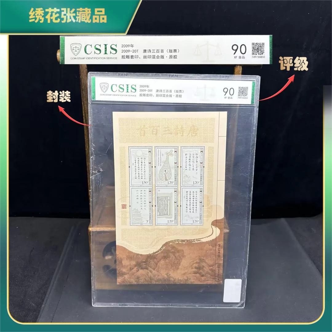 2009年-20t唐诗三百首版票/CSIS评级/XF90全品/N2XD7007206