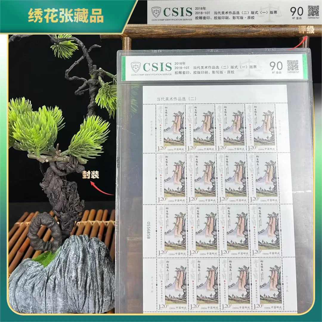 当代美术作品二版式一2018年-10T/CSIS评级XF90全品/N2XHZ000009
