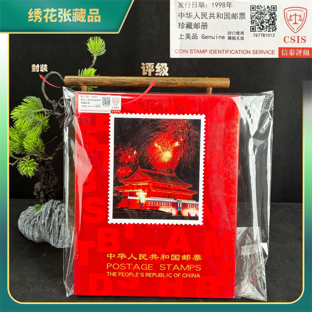 1998年邮票年册邮票/CSIS评级/上美品/N2XIU000289