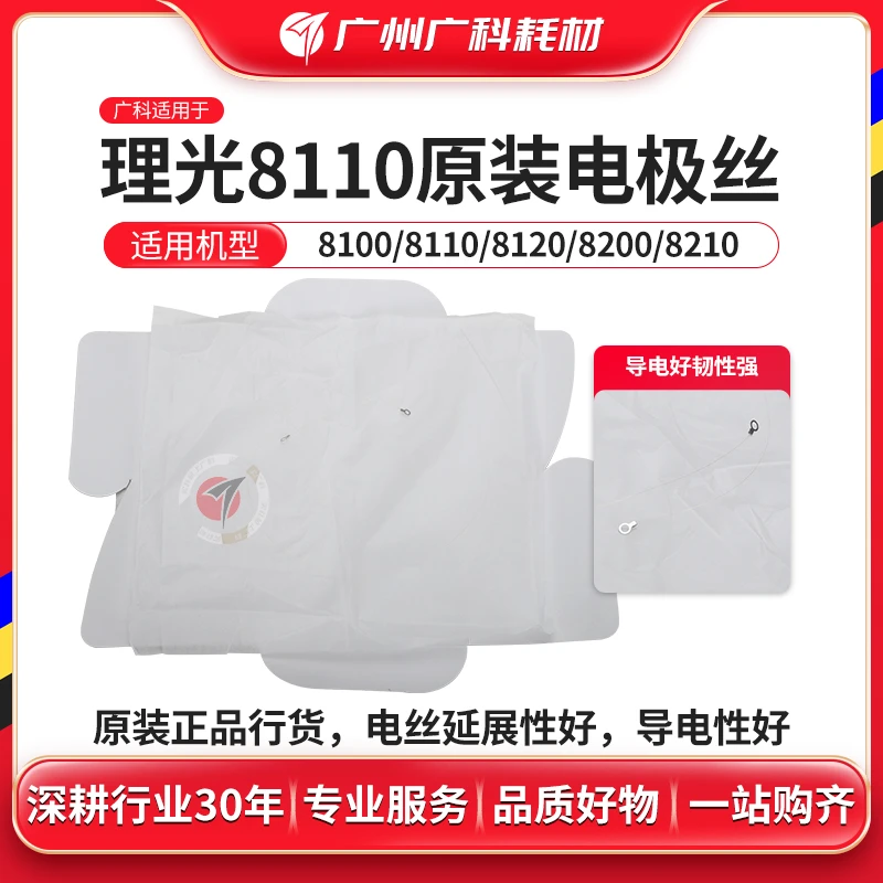 广科适用理光8110电极丝8120 8100 8220原装充电丝8200复印机配件