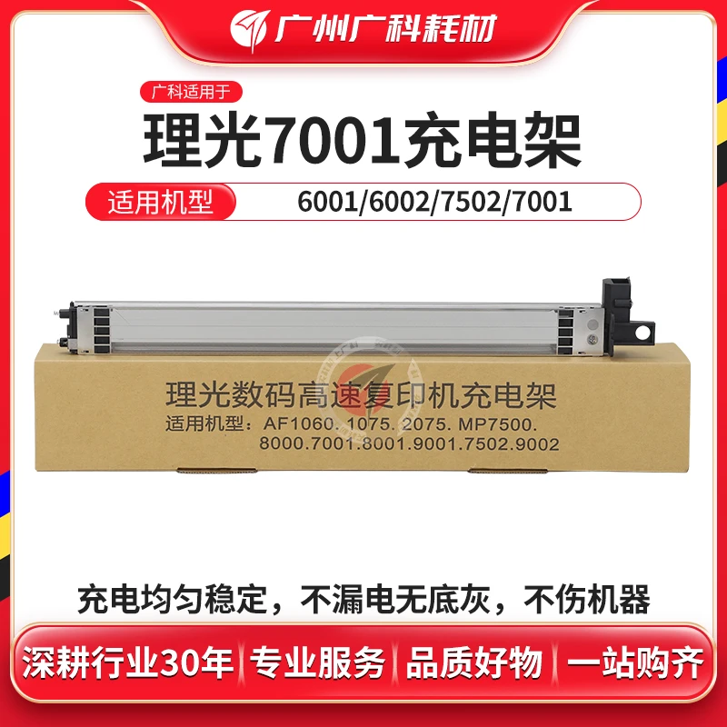 广科适用理光7001全新充电架7500 7502 6001 6002 9001充电棒2075