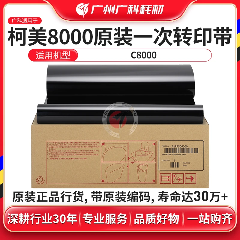 广科适用柯美8000一次转印带1085原装转印膜6085 1100 C8000 6100