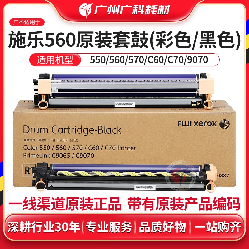 广科适用施乐560套鼓550 570原装鼓C70 60 9065 9070黑彩色鼓硒鼓