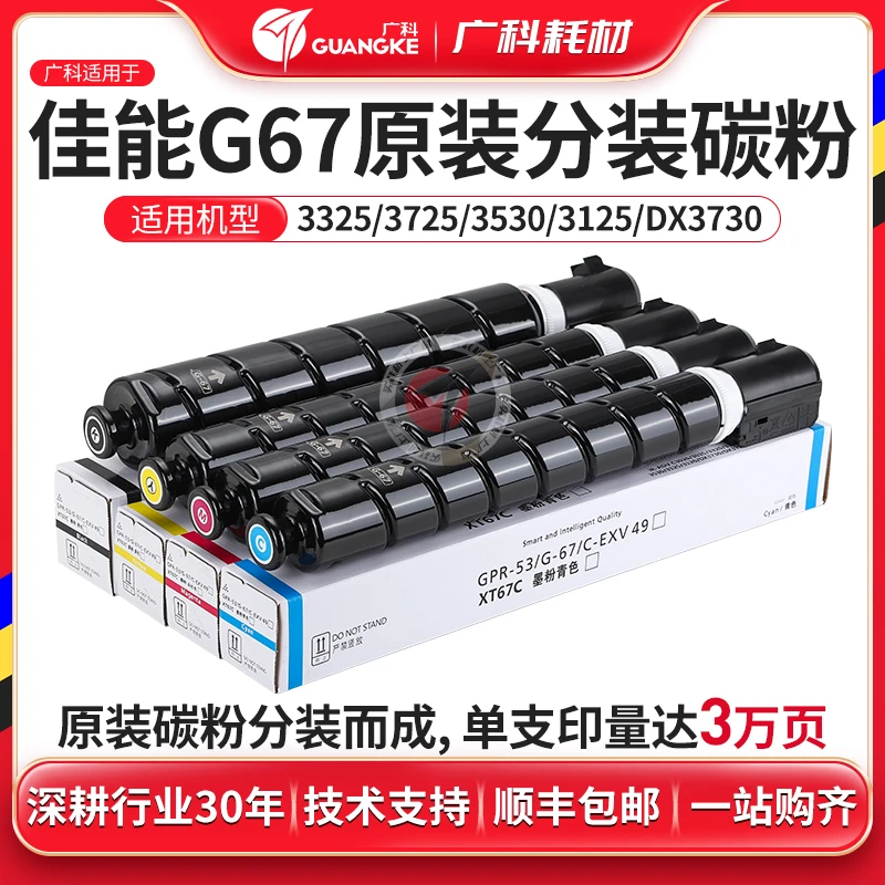 广科适用佳能NPG67碳粉分装c3020/3125/3520/3530/3120l硒鼓碳粉