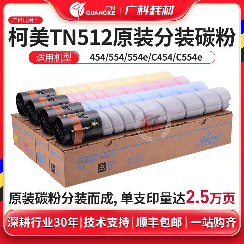 广科适用柯美TN512原装分装碳粉454 554 454e 554e C454 C554碳粉