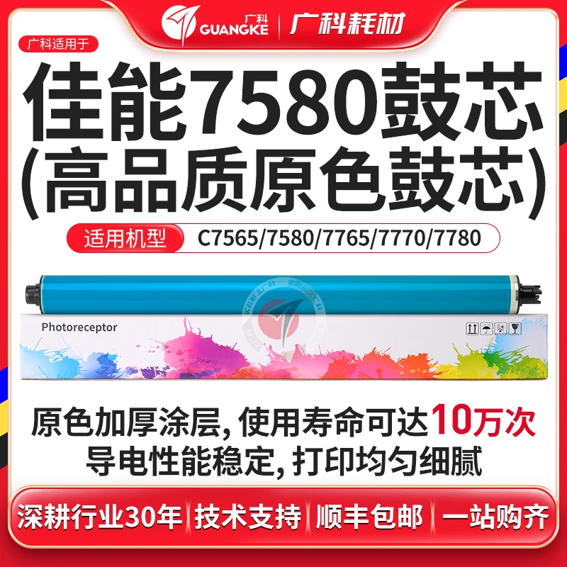 广科适用佳能C7580原色B鼓芯C7576 7570 7770 7780彩色感光鼓硒鼓