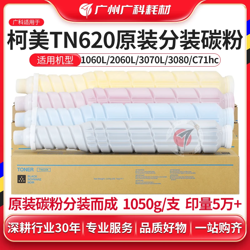 广科适用柯美TN620碳粉1060/1070/3060/3070/4060/4070原装分装粉