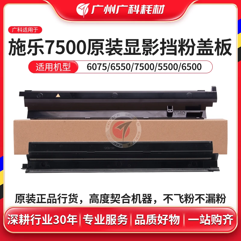 广科适用施乐7500显影挡粉盖板 原装560 700 C75 6500 7780盖板片