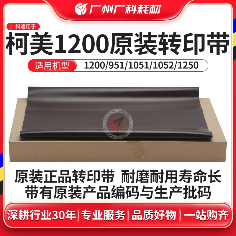 广科适用柯美1200转印带 原装951转印膜1051 1052 1250 6120 6136