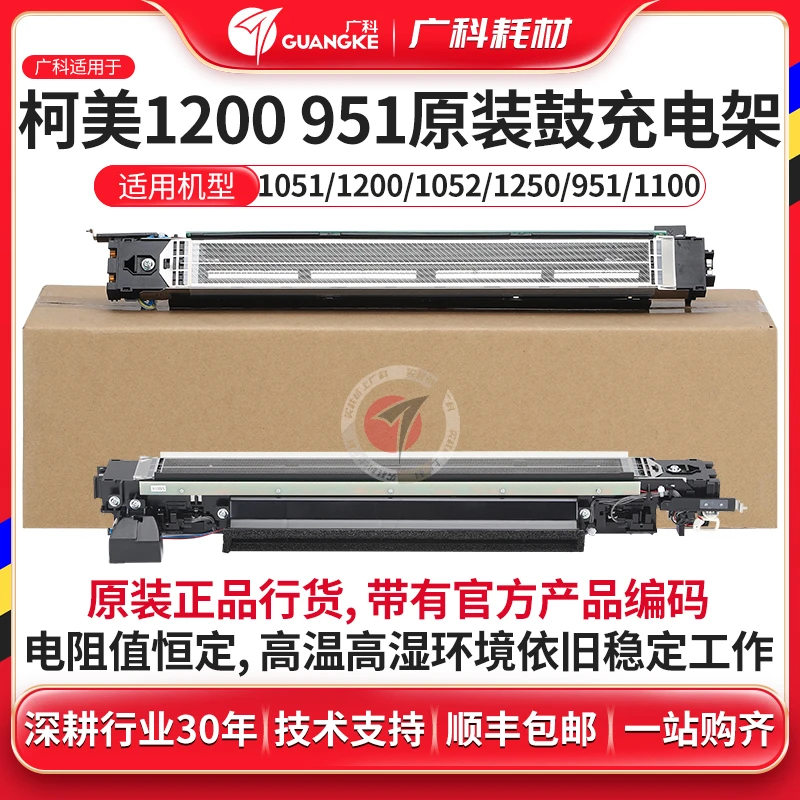 广科适用柯美1200充电架组件 原装 1051 1250 951充电架 电晕组件