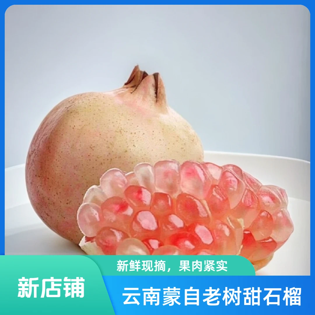 云南蒙自老树薄皮甜石榴 新鲜健康营养 香甜多汁果粒饱满现摘现发