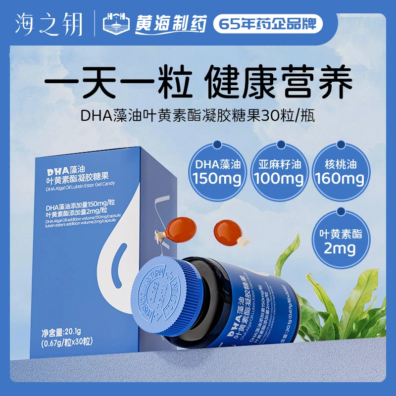 黄海制药（海之钥）DHA藻油叶黄素150mgDHA2mg叶黄素酯26年10月
