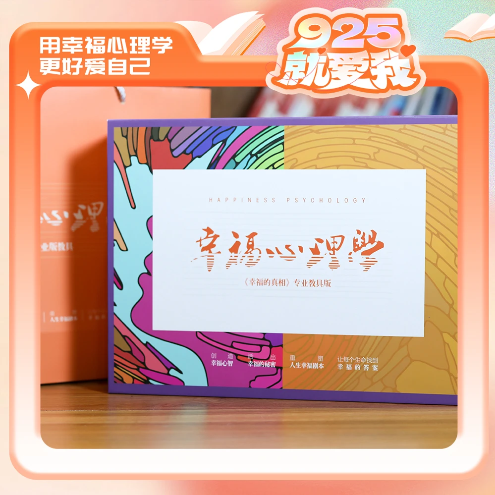 幸福心理学教具版套装