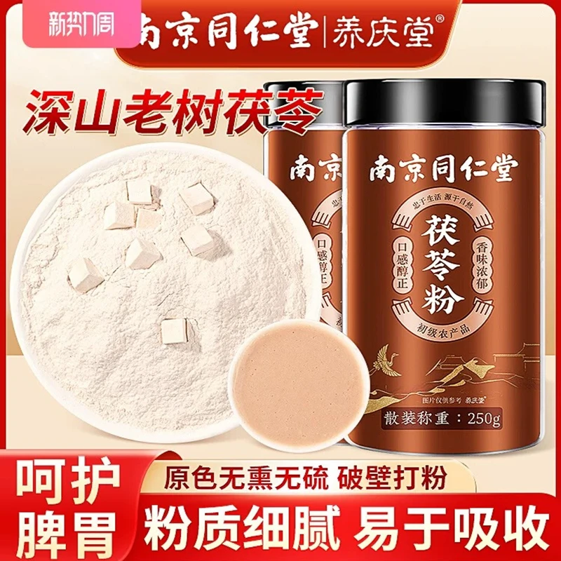 南京同仁堂茯苓粉250g/罐药食同源粉质细腻关爱脾胃健康内廷上用