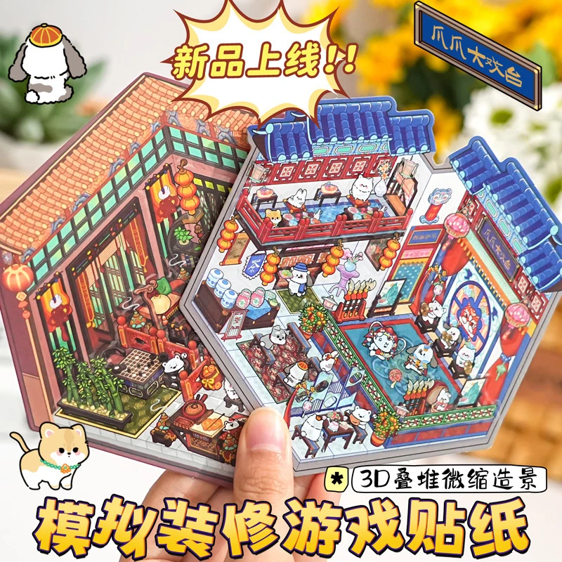 卡通大小戏台微缩贴纸3d场景DIY小屋立体可爱中国风古风手工贴画