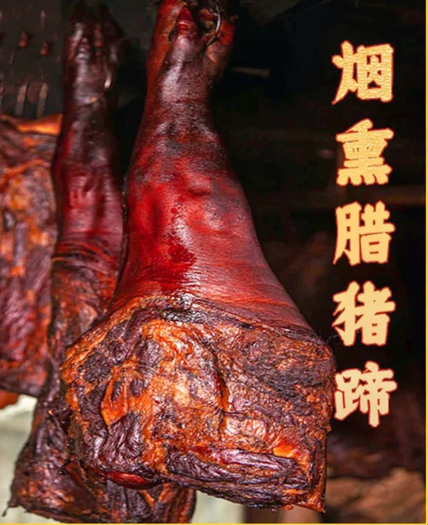 G大高山传统柏树枝烟熏腊猪前脚 二高山柴火烟熏抗的拍一送一