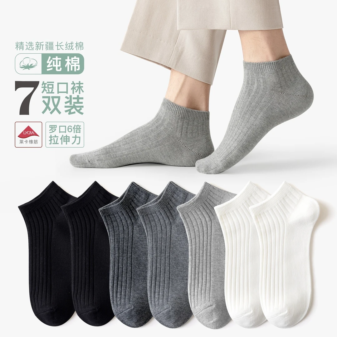 【7双装】纯棉袜子男士短袜夏季薄款吸汗防臭透气全棉浅口船袜