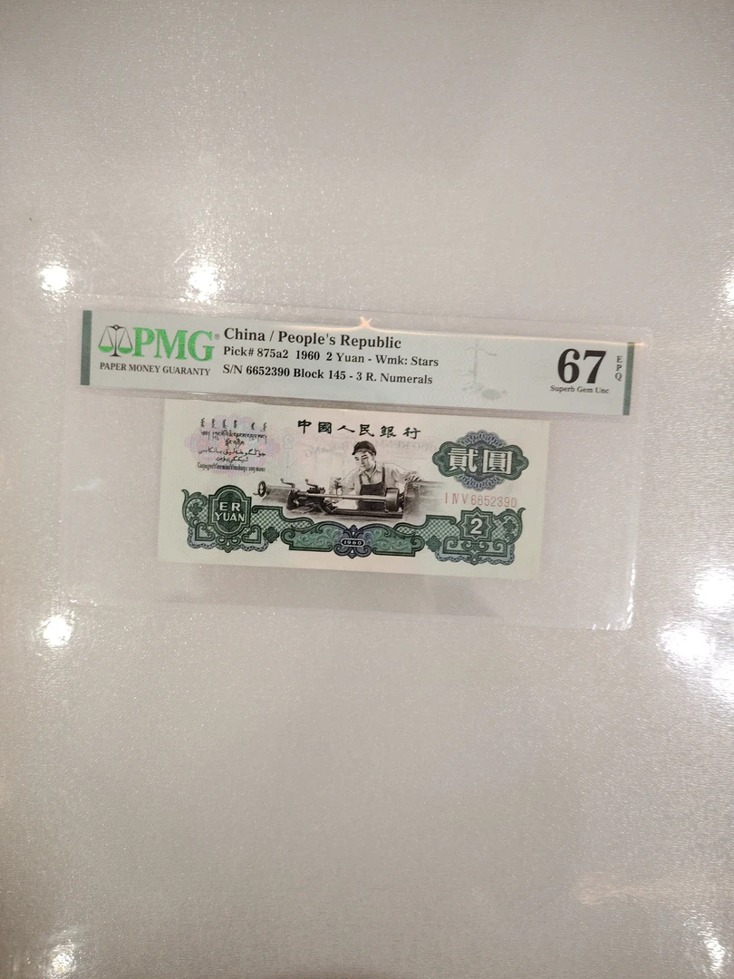 第三套人民币PMG67分精致重油墨车工