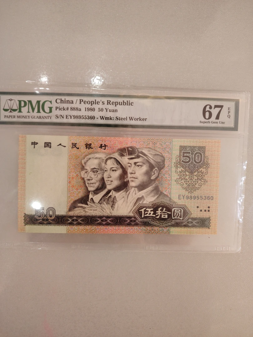 第四套人民币PMG67分8050无47
