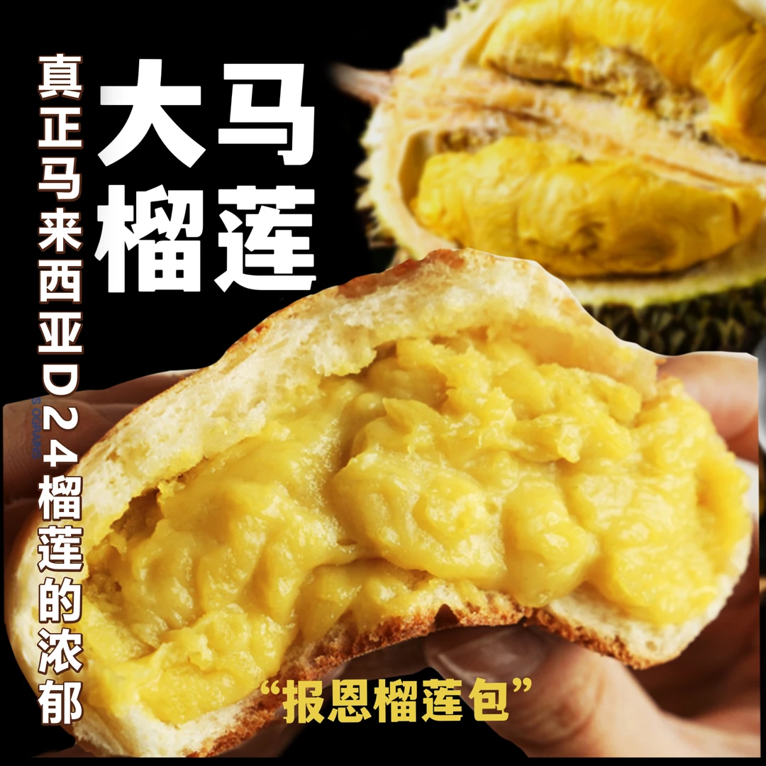真正马来西亚D24苏丹王榴莲包【内馅含65%果肉，无香精色素榴莲粉】