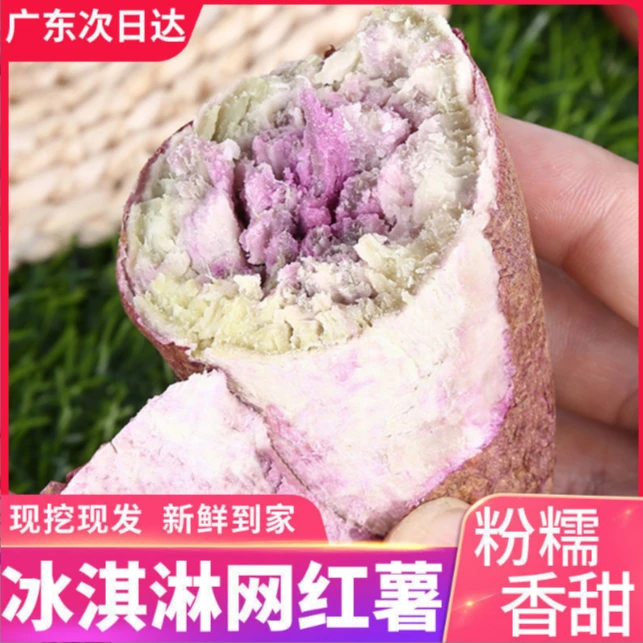 冰淇淋红薯一点红番薯花心紫薯爆皮王 板栗薯干粉糯甜地瓜2斤-9斤