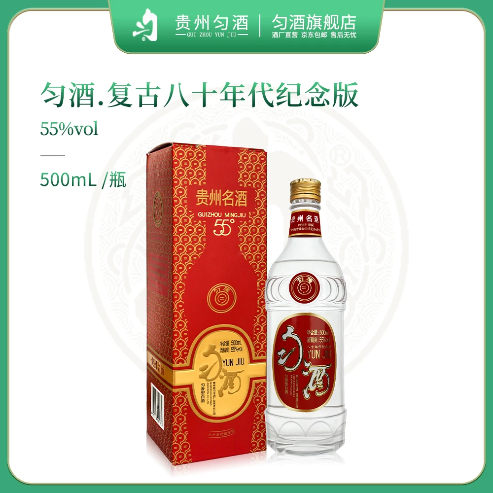 匀酒复古八十年代纪念版 【专属】贵州名酒 匀香型白酒55度500ml