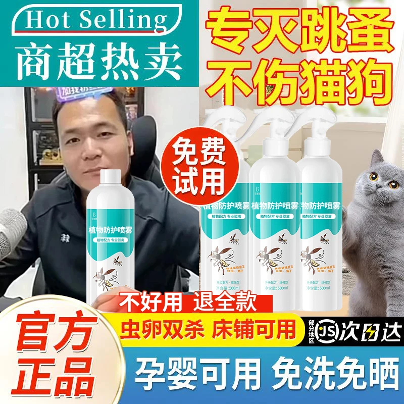 【潘宏推荐】跳蚤药喷雾剂室内床上被褥除螨虫灭虱子专用杀虫喷雾剂